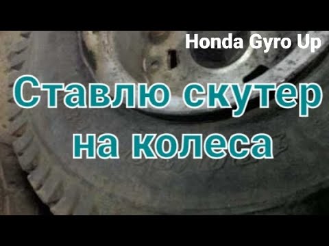 Видео: Покраска и установка не стандартных колес на скутер.