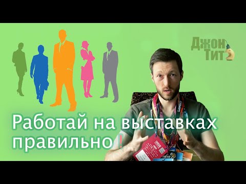 Видео: Как эффективно работать на выставках ?