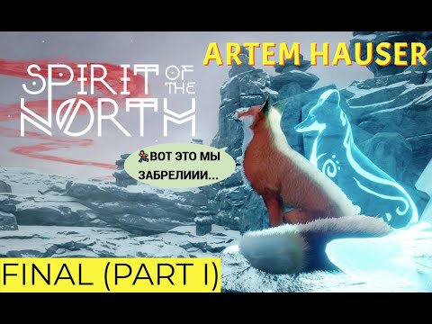 Видео: ПРОХОЖДЕИЕ SPIRIT OF THE NORTH\ДУХ СЕВЕРА! ЛИСИЧКА И НЕФТЯНЫЕ ПОРТАЛЫ! (FINAL PART I) ଲ(ⓛ ω ⓛ)ଲ🦊