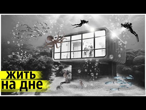 Видео: Зачем СССР Строил Подводные Дома?  Кто в Них Жил?