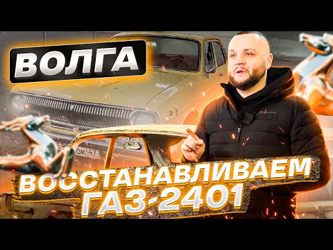 Видео: Восстанавливаем ГАЗ-2401 Волга