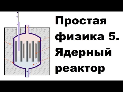 Видео: Простая физика 5. Ядерный реактор