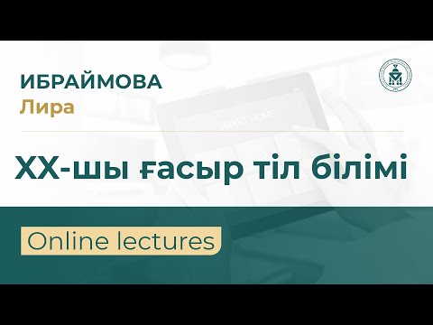 Видео: QYZDAR UNIVERSITETI TV: Лира Ибраймова | XX ғасыр тіл білімі