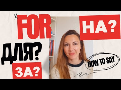 Видео: FOR: ДЛЯ? НА? ЗА? - Russian prepositions