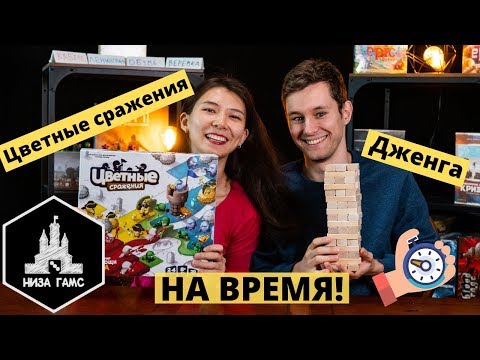 Видео: Играем в Дженгу и Цветные Сражения на время! Единственно правильный способ игры в Дженгу вдвоем :)