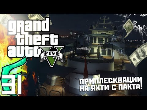 Видео: 🐟 СКАМАЗ СРЕЩУ СКАМАЗ НА ЯХТА ?! - GTA 5