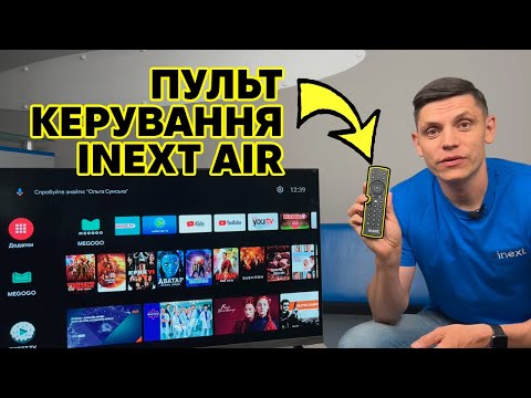 Видео: Пульт керування inext AIR