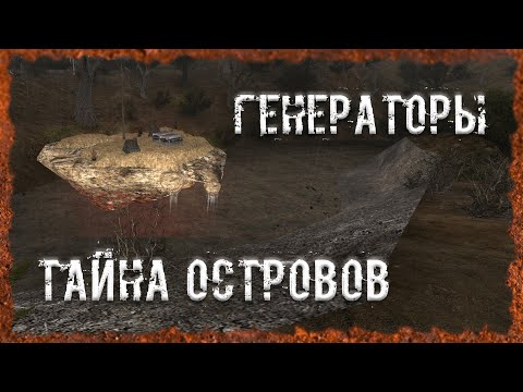 Видео: Тайна островов Генераторы S.T.A.L.K.E.R. ОП - 2.2 Народная Солянка