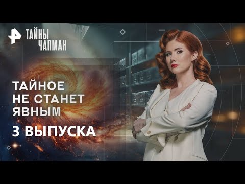Видео: Тайное не станет явным — Тайны Чапман (01.11.2025)