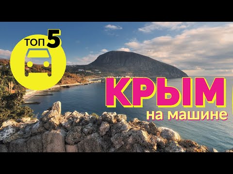 Видео: КРЫМ НА МАШИНЕ. ТОП 5. Первая серия. Отпуск Без Путёвки.
