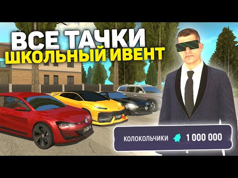 Видео: САМЫЕ РЕДКИЕ ТАЧКИ? ЗАБРАЛ ВСЕ ПРИЗЫ СО ШКОЛЬНОГО ИВЕНТА НА Grand Mobile!