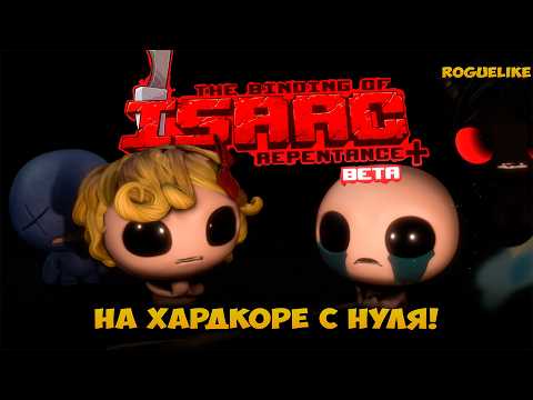 Видео: THE BINDING OF ISAAC REP+ с нуля! Первые забеги, открытие персонажей и ачивок