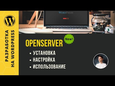 Видео: OpenServer - установка, настройка, использование обновленной версии