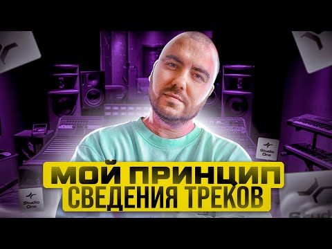 Видео: Мой принцип СВЕДЕНИЯ треков