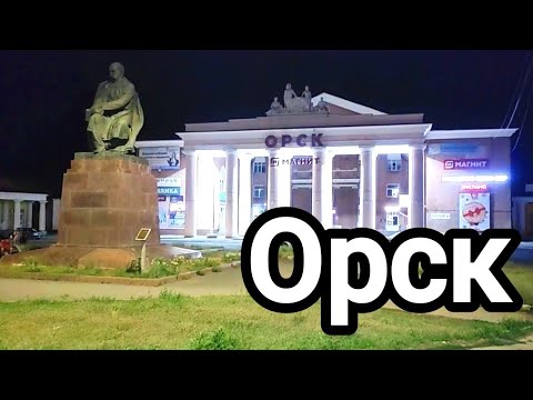 Видео: Орск ночью/вечерняя прогулка по городу