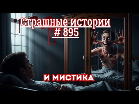 Видео: СТРАШНЫЕ ИСТОРИИ/ ЧАСТЬ 895/МИСТИКА/СТРАШНЫЕ ИСТОРИИ