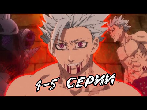 Видео: !БАН! ◀▶ Семь Смертных грехов 1 сезон 4-5 серии ◀▶ РЕАКЦИЯ НА АНИМЕ