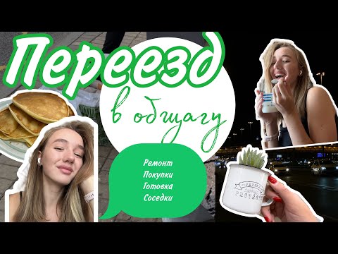 Видео: Переехала в общежитие?! Без родителей?! | Обустраиваю комнату | Первая неделя в общаге