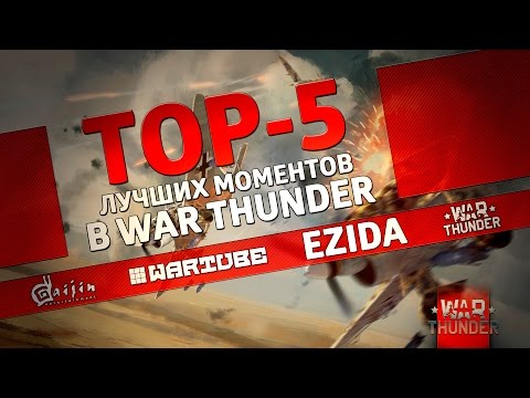 Видео: ТОП 5 лучших моментов в War Thunder #3