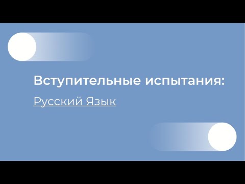 Видео: Русский язык видео-консультация