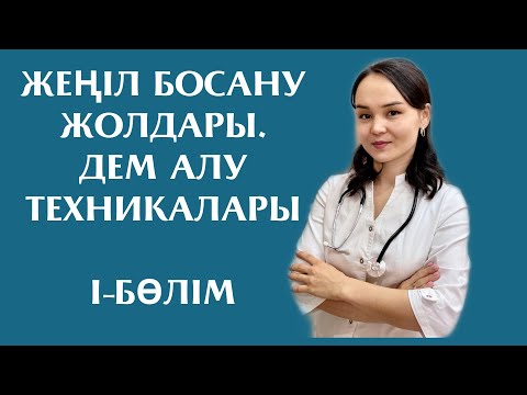 Видео: Жеңіл босану жолдары/ Женил босану жолдары