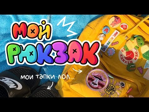 Видео: как сделать рюкзак красивым 🍓 где купить пины и значки