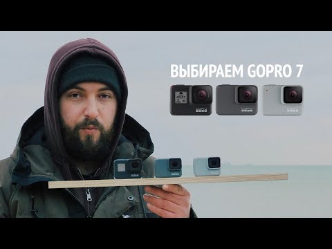 Видео: GoPro 7 Black, Silver, White —  Большое сравнение