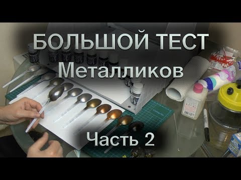 Видео: Большой тест металликов : Часть 2 : AK Interactive Xtreme Metal