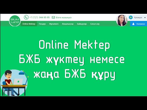 Видео: Онлайн Мектеп.Бжб баллын қою.Дайын БЖБ жүктеу немесе жаңа БЖБ құру.Музыка: SunnyМузыкант:@iksonmusic