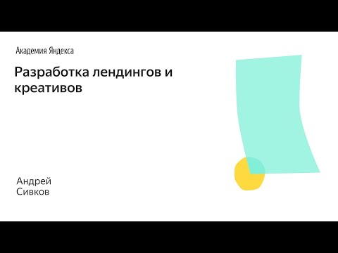 Видео: Школа менеджмента – Разработка лендингов и креативов – Андрей Сивков