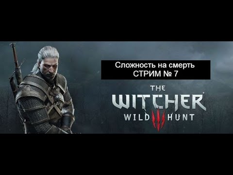 Видео: ПРОХОДИМ НА МАКСИМАЛЬНОМ УРОВНЕ СЛОЖНОСТИ -||- The Witcher 3: Wild Hunt - Прохождение - Часть 78