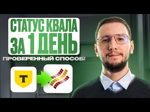 Видео: Как я перенёс статус КВАЛИФИЦИРОВАННОГО ИНВЕСТОРА за 24 часа: быстрый и проверенный способ
