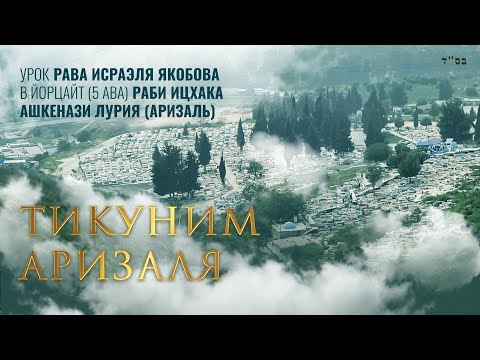 Видео: Тикуним Аризаля. Рав Исраэль Якобов