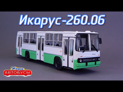 Видео: Икарус-260.06 Наши Автобусы Modimio | Обзор модели 1:43 | Икарус-250 | Икарус-280