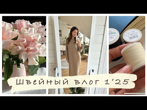 Видео: Швейный ВЛОГ 1'25 ПОКУПКА ТКАНЕЙ и ШИТЬЕ ТРИКОТАЖНОГО ПЛАТЬЯ