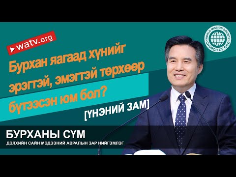 Видео: ҮНЭНИЙ ЗАМ 【 Бурханы сүм, Ан Сан Хун, Эх Бурхан 】