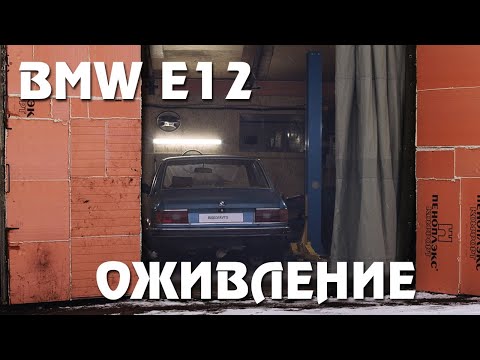 Видео: Оживление БМВ Е12