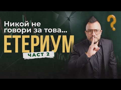 Видео: Най-подцененият актив на десетилетието? | Етериум