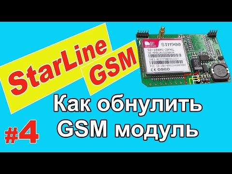 Видео: Как обнулить GSM модуль StarLine | Смена владельца | Сброс на заводские установки | Часть 4