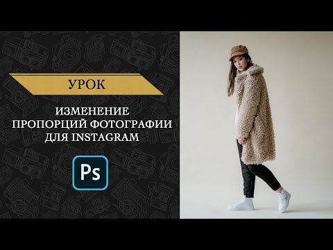 Видео: Как подготовить фото для Instagram