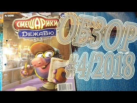 Видео: ОБЗОР НОВОГО ЖУРНАЛА СМЕШАРИКИ!