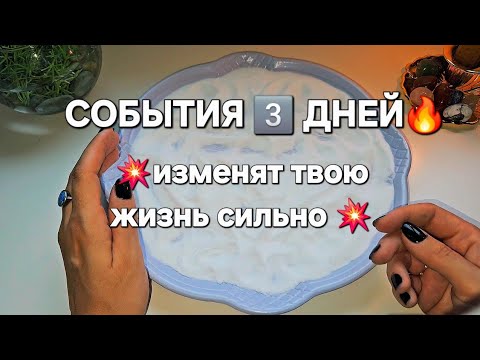 Видео: 🔥СОБЫТИЯ 3 ДНЕЙ 🔥 ТАКОГО ТОЧНО НЕ ОЖИДАЛИ ❗️БОЛЬШАЯ ТАЙНА ОТКРОЕТСЯ 