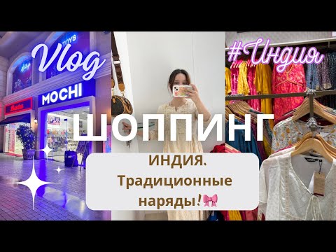 Видео: Тайны покупки традиционных нарядов в Индии! 🇮🇳 шопинг влог