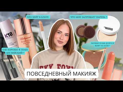 Видео: Красимся и болтаем / возвращение на Бали и макияж любимой косметикой 