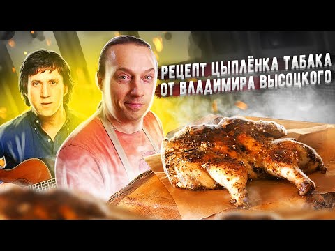 Видео: Невероятный рецепт Цыпленка табака от Владимира Высоцкого