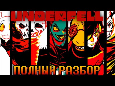 Видео: ПОЛНЫЙ РАЗБОР UNDERFELL | Альтернативные вселенные Undertale