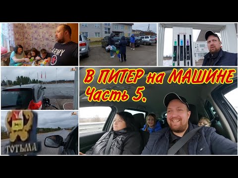 Видео: В ПИТЕР на МАШИНЕ,Часть 5//Направляемся в сторону ВОЛОГДЫ//Вышли на трассу М8//Автопутешествие//ВЛОГ