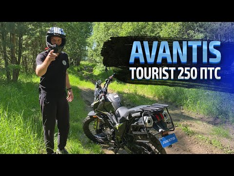 Видео: МЕЧТА БАТИ ! ТУРИСТ ЗА 199К ! AVANTIS TOURIST 250 ПТС