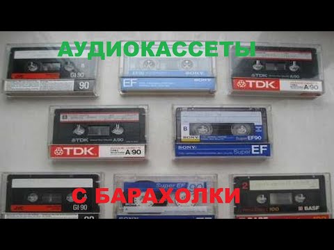 Видео: АУДИОКАССЕТЫ С БАРАХОЛКИ! ОЧЕРЕДНОЙ ПОХОД!