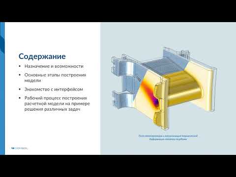 Видео: Мультифизическое моделирование в COMSOL Multiphysics® для вузов. Версия 6.0